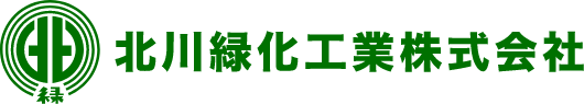 北川緑化工業株式会社